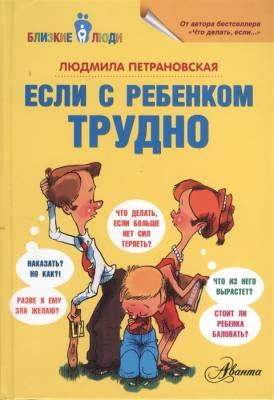 Купить книгу Если с ребенком трудно в Минске